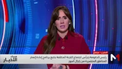 رئيس الحكومة يترأس اجتماع اللجنة المكلفة بتتبع برنامج إعادة إعمار المناطق المتضررة من زلزال الحوز