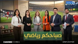صباحكم رياضي مع غادة باسل وهمسة الدوري