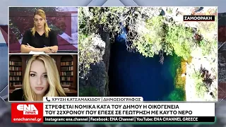 Σαμοθράκη: Στρέφεται νομικά η οικογένεια του 22χρονου που έπεσε σε γεώτρηση με καυτό νερό