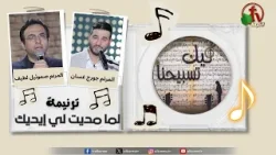 ترنيمة " لما مديت لي إيديك " - برنامج "ليك تسبيحنا" || قناة الكرمة