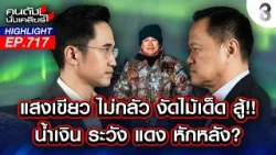 "กล้าธรรม" 58 เสียง ไม่ได้มาเพราะโชคช่วย! ประตูยังไม่ปิด รอเกมพลิก? | คนดังนั่งเคลียร์ | 23 ก.พ. 69 "กล้าธรรม" 58 เสียง ไม่ได้มาเพราะโชคช่วย! ประตูยังไม่ปิด รอเกมพลิก? | คนดังนั่งเคลียร์ | 23 ก.พ. 69