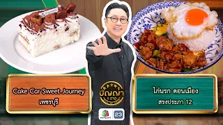 Panya 5 Dao | EP.356 | Cake Car Sweet Journey vs. Kai Narok Don Mueang | Aug 28, 2026 Full EP