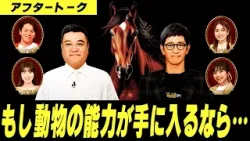 「動物さまの言うとおり」放送直前！スタジオ収録アフタートーク大公開！もしも動物の能力が手に入るなら・・・