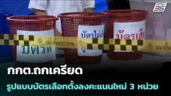 กกต.ถกเครียดรูปแบบบัตรเลือกตั้งลงคะแนนใหม่ 3 หน่วย | เรื่องใหญ่ Live Talk | 17 ก.พ. 69 กกต.ถกเครียดรูปแบบบัตรเลือกตั้งลงคะแนนใหม่ 3 หน่วย | เรื่องใหญ่ Live Talk | 17 ก.พ. 69