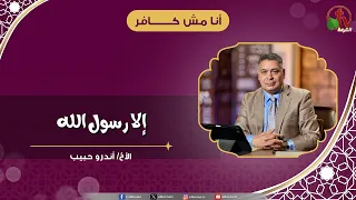 إلا رسول الله - الأخ/ أندرو حبيب