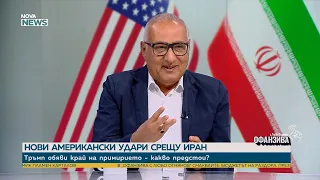 След подновяване ударите на САЩ срещу Иран: Ще се стигне ли до нова ескалация? | 11 юли 2026