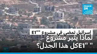 مشروع "E1".. الاستيطان الإسرائيلي يعيد إشعال الجدل الدولي والتحذيرات الأوروبية