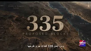 الرئيس السيسي يشاهد فيلما تسجيليا بعنوان “ open blocks” خلال افتتاح منتدى مصر للتعدين