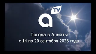 ПРОГНОЗ ПОГОДЫ  с 14  по 20  сентября  2026 года