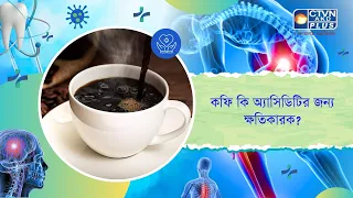 কফি কি অ্যাসিডিটির জন্য ক্ষতিকারক। Health and Wellness