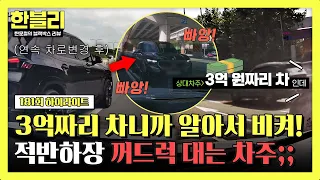 [하이라이트] 감히 '3억짜리 외제차' 안 끼워줬다고 적반하장 화내는 연속 차로 변경 빌런;;;💢 | 한블리 (한문철의 블랙박스 리뷰) | JTBC 260812 방송