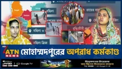 মোহাম্মদপুরের অপরাধ কর্মকাণ্ড | Mohammadpur Crime part 01 | ATN News