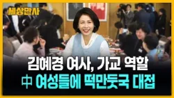 김혜경 여사, 한중 가교 중국인 여성 초청해 '떡만둣국' 대접 [세상만사] #김혜경여사 #한중가교 #떡만둣국