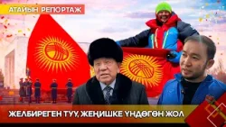 Желбиреген туу, жеңишке үндөгөн жол // Атайын репортаж Желбиреген туу, жеңишке үндөгөн жол // Атайын репортаж