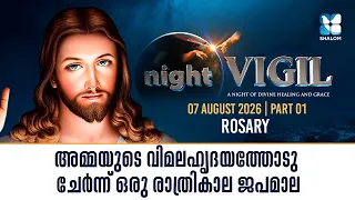 മാതാവിൻ്റെ വിമലഹൃദയത്തോടുള്ള ജപമാല | NIGHT VIGIL | AUGUST 2026 | ROSARY | SHALOM TV