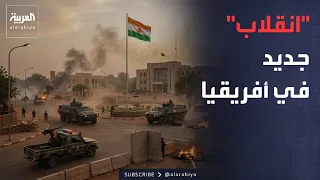 نشرة إخبارية | محاولة انقلاب عسكري في النيجر.. وتحذيرات من نزاع داخل إيران