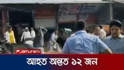 ফেসবুকে স্ট্যাটাস দেয়া নিয়ে বিএনপি ও জামায়াত নেতাকর্মীদের মধ্যে সংঘর্ষ | BNP | Jamaat | Jamuna TV