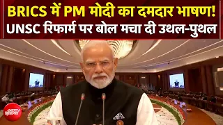 PM Modi Speech: BRICS Summit में PM मोदी ने UNSC Reform पर क्या कहकर चौंकाया? | Breaking News