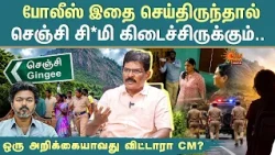 Gingee Case |போலீஸ் இதை செய்திருந்தால் செஞ்சி சி*மி கிடைச்சிருக்கும்.. ஒரு அறிக்கையாவது விட்டாரா CM?