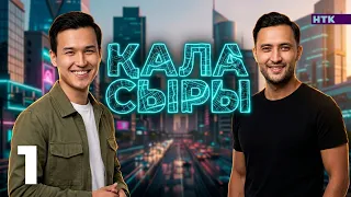 ҚАЛА СЫРЫ - 1 бөлім