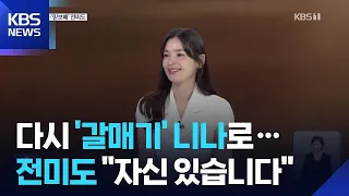 From "Trusted Actor" to Third-Rate? Jeon Mi-do Returns in "The Seagull" / KBS 08.07.2026
