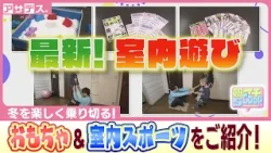 親子で楽しむ！寒い冬を楽しく乗り切る最新室内遊び【アサデス。】