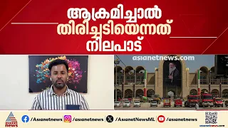 'യുദ്ധം ആഗ്രഹിക്കുന്നില്ല, ആക്രമിച്ചാൽ തിരിച്ചടിക്കും': നിലപാട് വ്യക്തമാക്കി ഇറാൻ
