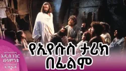የኢየሱስ ታሪክ በፊልም፣ ሚያዝያ 03, 2018 What's New April 11, 2026