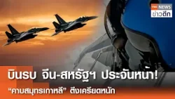 "บินรบ" จีน-สหรัฐฯ ประจันหน้า! “คาบสมุทรเกาหลี” ตึงเครียดหนัก | TNN ข่าวดึก | 20 ก.พ. 69