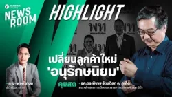 ผอ.หลักสูตรการเมือง นิด้า ชี้ เพื่อไทยมุ่งตลาดใหม่ ‘อนุรักษนิยมทันสมัย’ | HIGHLIGHT NEWSROOM