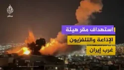 مشاهد استهداف مقر هيئة الإذاعة والتلفزيون في مدينة سنندج غرب إيران