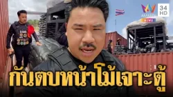 เปิดหลักฐานตบหน้าเขมร! โม้เจาะตู้คอนเทนเนอร์ทมอดา | ข่าวอรุณอมรินทร์ | 02/03/69