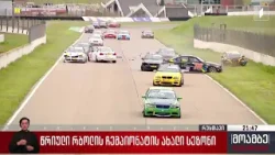 წრიული რბოლის ჩემპიონატის ახალი სეზონი წრიული რბოლის ჩემპიონატის ახალი სეზონი