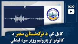 کابل کې د ترکمنستان سفیر د کانونو او پټرولیم وزیر سره لیدلي