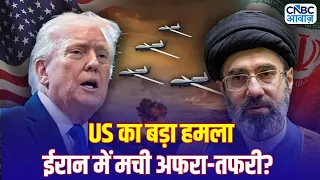 Iran America War Update: ट्रंप के आदेश के बाद ईरान में तबाही? अमेरिकी सेना का सबसे बड़ा एक्शन!
