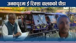 ८१ प्रतिशतसँग छैन लाइसेन्स, मधेशमा ई–रिक्सा चालकलाई ठूलो समस्या - NEWS24 TV