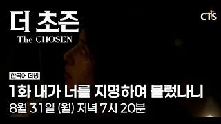 [Trailer] The Chosen | Episode 1: I Have Called You by Name | The Chosen | Airs Monday, August 31...