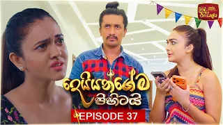 Deiyangema Pihitai (දෙයියන්ගේම පිහිටයි) | Episode 37 - (2026-07-21) | ITN