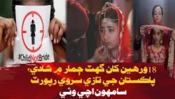 Pakistan Survey Reveals Marriages Below Age 18 | Awaz TV News