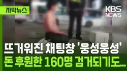[Subtitled News] Chat room heats up with 'uproar', 160 donors also apprehended... / KBS 10/31/2026.