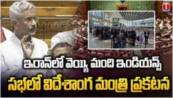 India Calls for Dialogue on Iran-Israel War | S. Jaishankar Statement in Parliament | T News