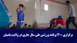 برگزاری ۳۰۰ برنامه ورزشی طی سال جاری در ولایت بامیان