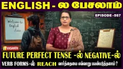 #FuturePerfectTense-ல் interrogative-ல் #reach வாா்த்தையை எப்படி பயன்படுத்தலாம்? |English-ல பேசலாம்