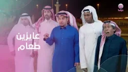 يعرفوا العريس ولا العروسة… بس حافظين مكان البوفيه