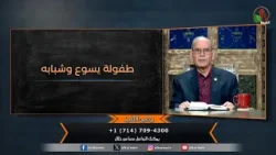 برنامج التلميذ - "طفولة يسوع وشبابه" - حلقة (191) | قناة الكرمة