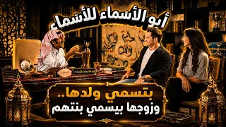 أبو أسماء للأسماء | بتسمي ولدها.. وزوجها بيسمي بنتهم