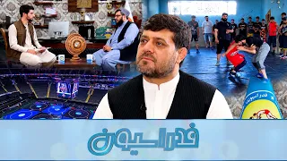 فدراسیون؛ برنامه ویژه ورزش پهلوانی