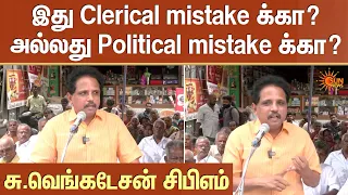 இது Clerical mistake க்கா? அல்லது Political mistake க்கா? | CPM | Su Venkatesan | Sun News