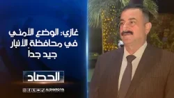 رئيس اللجنة الأمنية في محافظة الأنبار سعد غازي: الوضع الأمني في المحافظة جيد جداً