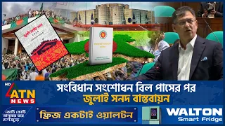 সংবিধান সংশোধন বিল পাসের পর জুলাই সনদ বাস্তবায়ন | ATN News